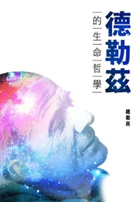 德勒茲的生命哲學