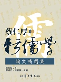 书籍 蔡仁厚新儒學論文精選集的封面