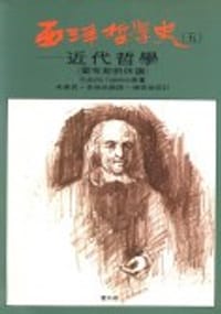 书籍 西洋哲學史(五)的封面