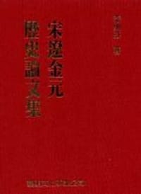 书籍 宋遼金元歷史論文集的封面