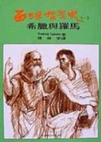 书籍 西洋哲學史（一）：希臘與羅馬的封面