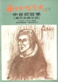 书籍 西洋哲學史(三)的封面