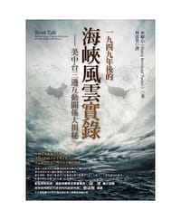 书籍 1949年後的海峽風雲實錄的封面
