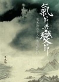 书籍 氣節與變節的封面