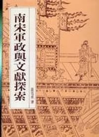 书籍 南宋軍政與文獻探索的封面