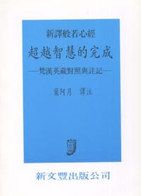 新譯般若心經 -- 超越智慧的完成 - 葉阿月 譯著