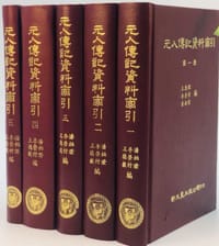 书籍 元人傳記資料索引的封面