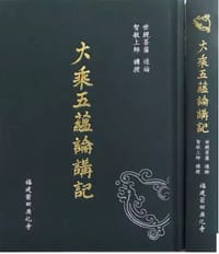 大乘五蕴论讲记