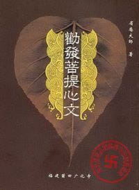 劝发菩提心文