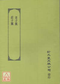 老子翼·莊子翼