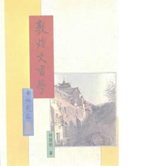 敦煌文書學