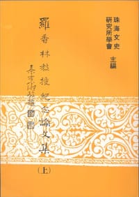 书籍 羅香林教授紀念論文集（２冊）的封面