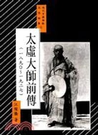 书籍 太虛大師前傳(1890～1927)的封面