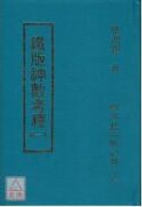 书籍 鐵版神數考釋的封面