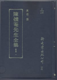 陳援菴先生全集