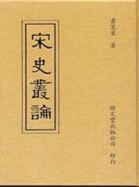 书籍 宋史叢論的封面