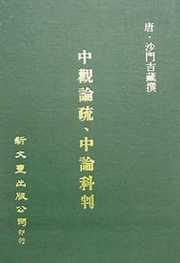 书籍 中觀論疏．中論科判的封面