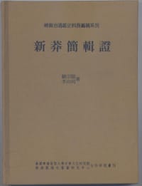 新莽簡輯證