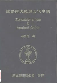 波斯拜火教與古代中國 - 林悟殊 撰