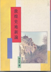 书籍 敦煌史地新論的封面