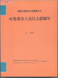 书籍 吐鲁番出土高昌文献编年的封面