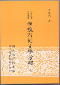 书籍 漢魏石刻文學考釋的封面