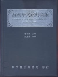 泰國華文銘刻彙編