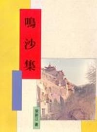鳴沙集