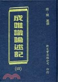 成唯識論述記（４冊） - 窺基