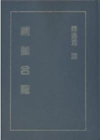楞伽合轍 - 釋通潤