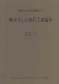 书籍 吐魯番出土唐代文獻編年的封面