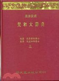 书籍 漢譯對照梵和大辭典（共２冊）的封面