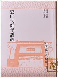 憨山大師年譜疏