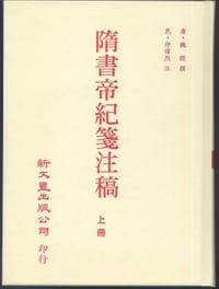 隋書帝紀箋注稿 - （唐）魏徵/撰, 仲偉烈/箋注