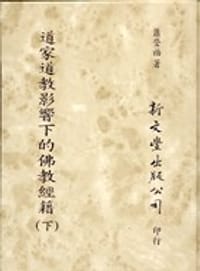 书籍 道家道教影響下的佛教經籍（二冊）的封面