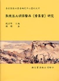 敦煌出土胡語醫典耆婆書研究