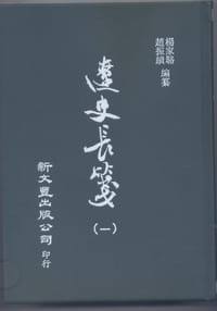 书籍 遼史長箋（10冊）的封面