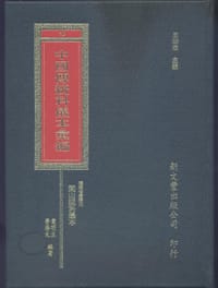 福建省建陽市閭山派科儀本彙編 - 葉明生, 勞格文, 劳格文