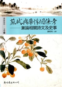 书籍 蘇軾與章惇關係考的封面