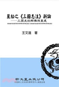 裴松之《三國志注》新論