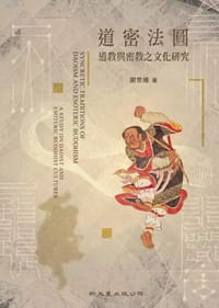 书籍 道密法圓的封面