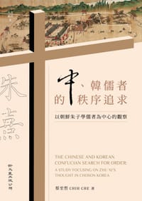 书籍 中、韓儒者的秩序追求的封面