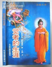 觉者的生涯