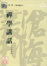 书籍 禪學講話的封面