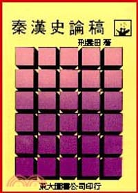 书籍 秦漢史論稿的封面