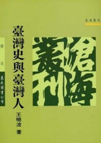 书籍 The history of Taiwan and Taiwanese的封面