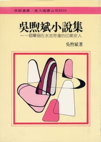 吳煦斌小說集 - 吳煦斌