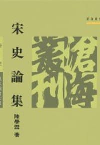 书籍 宋史論集的封面