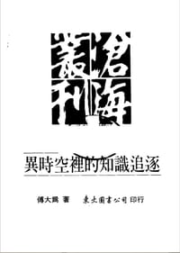 異時空里的知識追逐 - 傅大爲