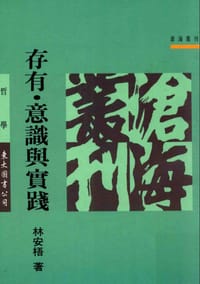 书籍 存有·意识与实践的封面